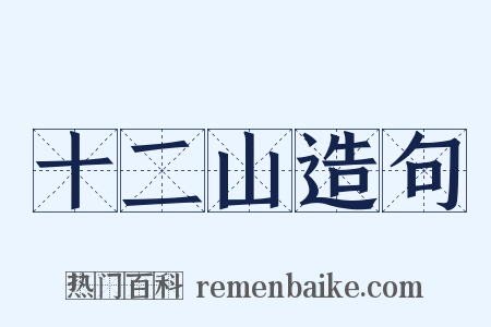十二山造句是什么意思的图片